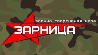 Военно-спортивнай игра "Зарница" 