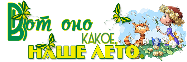 лето