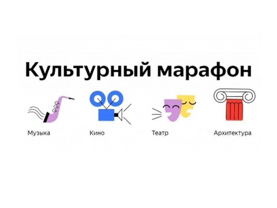 Проект культурный марафон