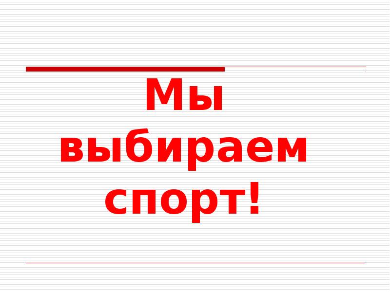 Мы выбираем нас. Мы выбираем спорт. Мы выбираем спорт надпись. Спорт спорт спорт надпись. Название мы выбираем спорт.